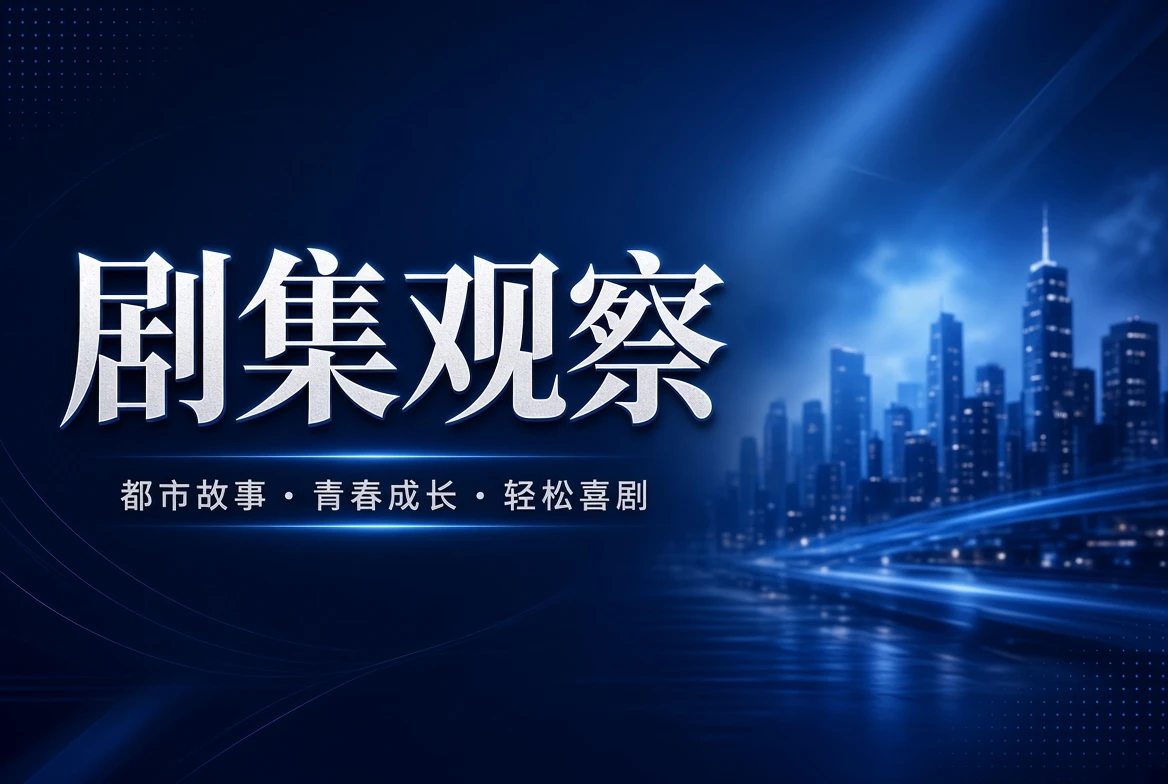 17C剧集观察视觉内容